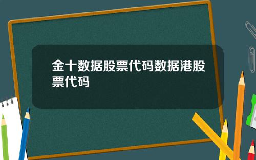 金十数据股票代码数据港股票代码