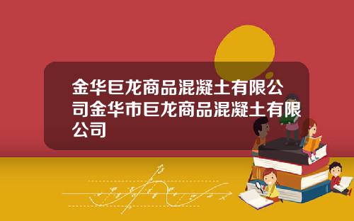 金华巨龙商品混凝土有限公司金华市巨龙商品混凝土有限公司