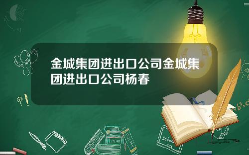 金城集团进出口公司金城集团进出口公司杨春