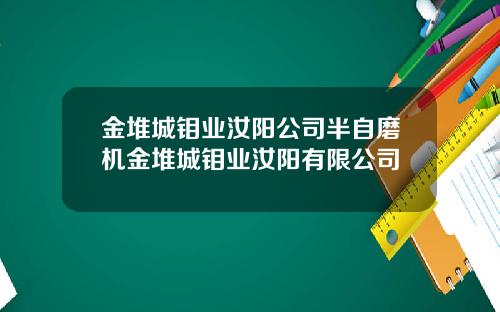 金堆城钼业汝阳公司半自磨机金堆城钼业汝阳有限公司