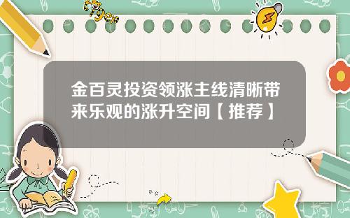 金百灵投资领涨主线清晰带来乐观的涨升空间【推荐】