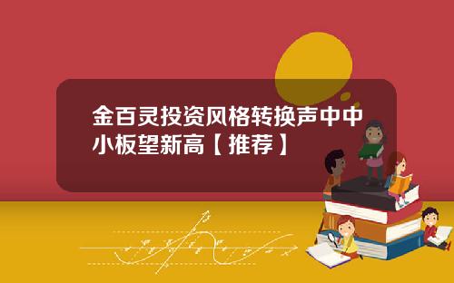 金百灵投资风格转换声中中小板望新高【推荐】