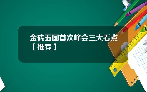 金砖五国首次峰会三大看点【推荐】