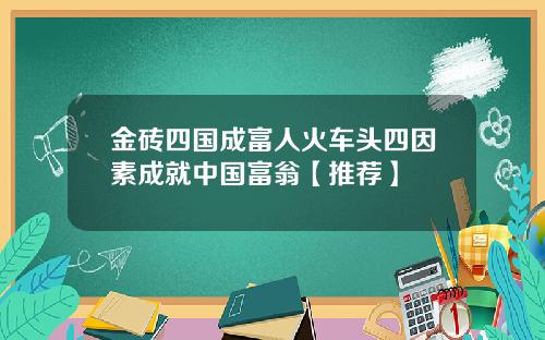金砖四国成富人火车头四因素成就中国富翁【推荐】