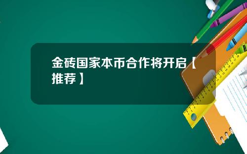 金砖国家本币合作将开启【推荐】