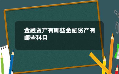 金融资产有哪些金融资产有哪些科目