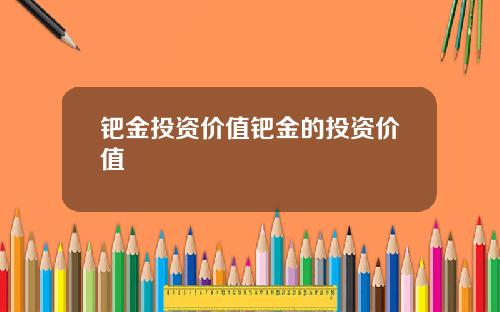 钯金投资价值钯金的投资价值