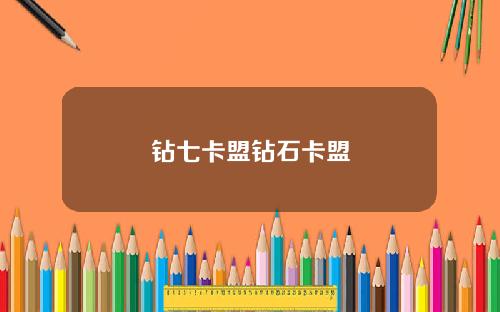 钻七卡盟钻石卡盟