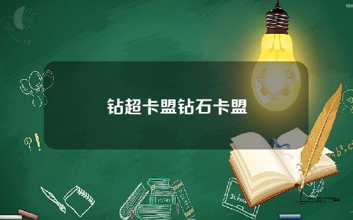 钻超卡盟钻石卡盟