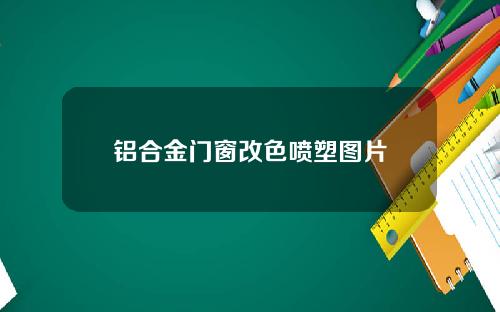 铝合金门窗改色喷塑图片
