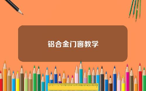 铝合金门窗教学