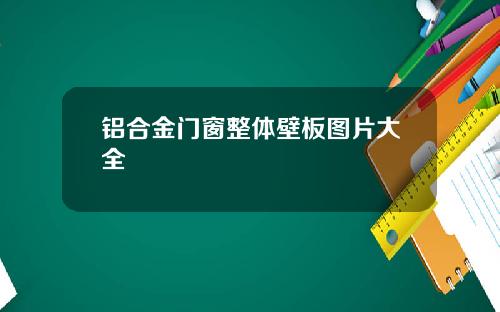 铝合金门窗整体壁板图片大全