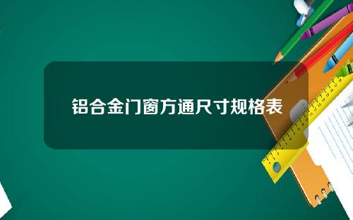 铝合金门窗方通尺寸规格表