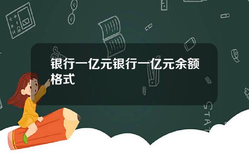 银行一亿元银行一亿元余额格式