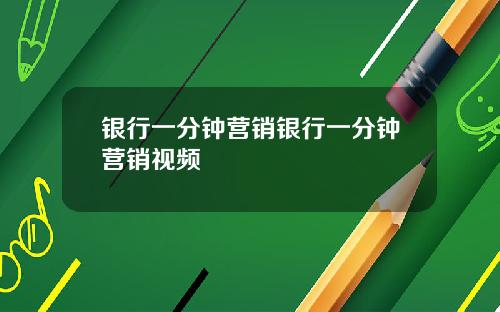 银行一分钟营销银行一分钟营销视频