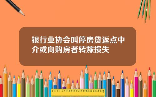 银行业协会叫停房贷返点中介或向购房者转嫁损失