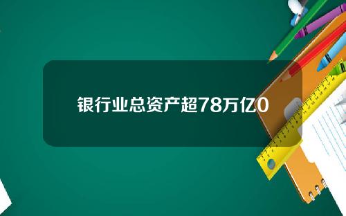 银行业总资产超78万亿0