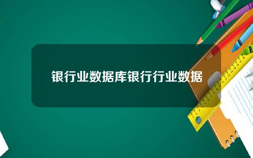 银行业数据库银行行业数据