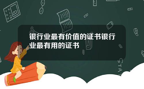 银行业最有价值的证书银行业最有用的证书