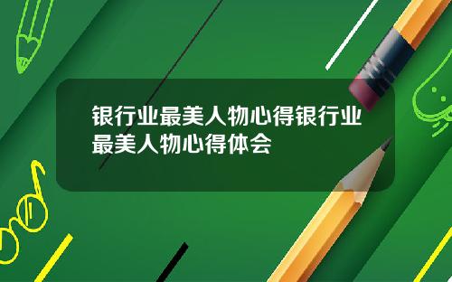 银行业最美人物心得银行业最美人物心得体会