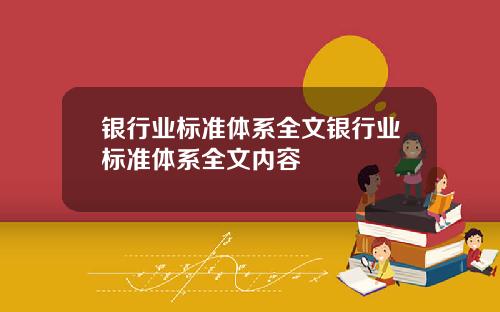 银行业标准体系全文银行业标准体系全文内容