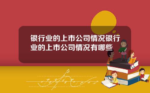 银行业的上市公司情况银行业的上市公司情况有哪些