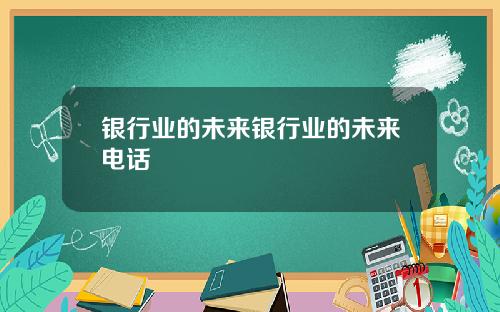 银行业的未来银行业的未来电话