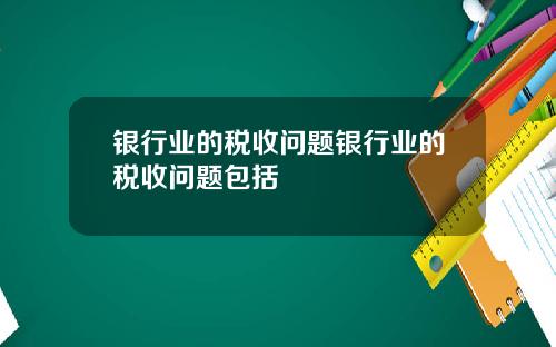 银行业的税收问题银行业的税收问题包括