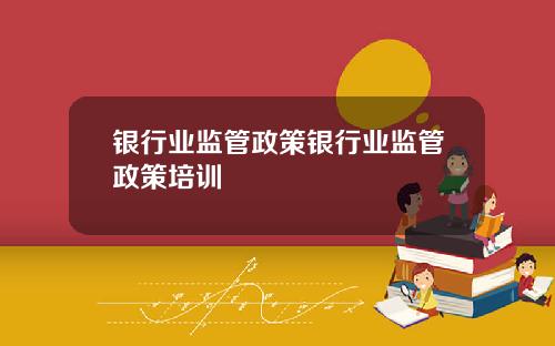 银行业监管政策银行业监管政策培训