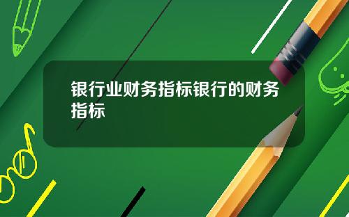 银行业财务指标银行的财务指标