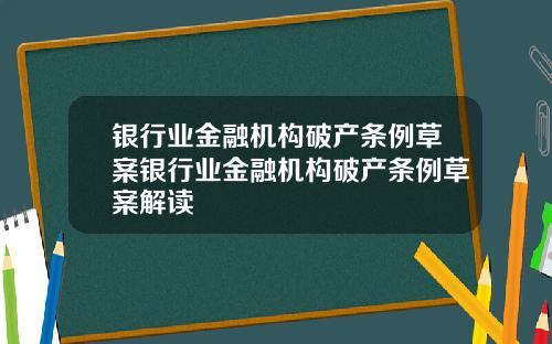 银行业金融机构破产条例草案银行业金融机构破产条例草案解读
