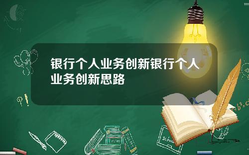 银行个人业务创新银行个人业务创新思路