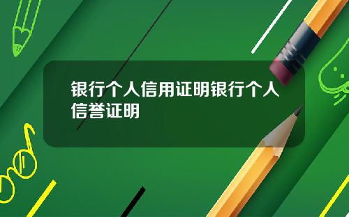 银行个人信用证明银行个人信誉证明