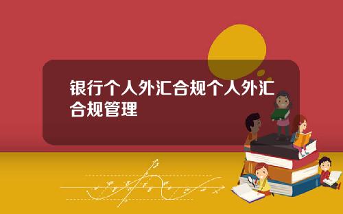 银行个人外汇合规个人外汇合规管理