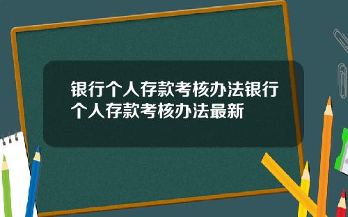 银行个人存款考核办法银行个人存款考核办法最新