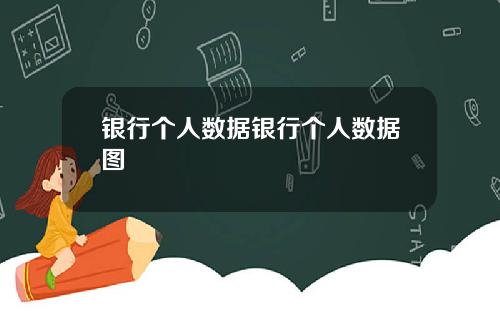 银行个人数据银行个人数据图