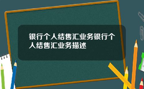 银行个人结售汇业务银行个人结售汇业务描述