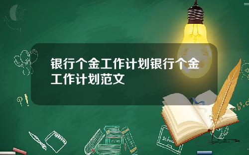 银行个金工作计划银行个金工作计划范文
