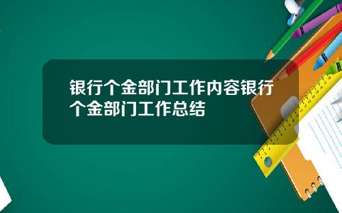 银行个金部门工作内容银行个金部门工作总结