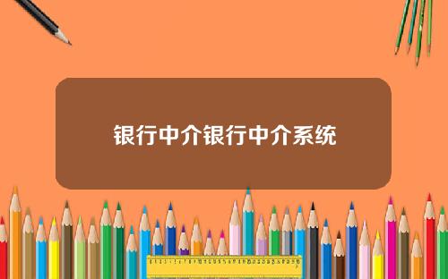 银行中介银行中介系统