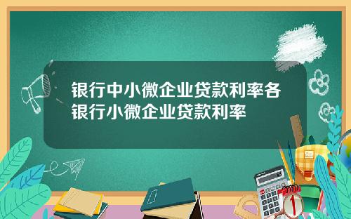 银行中小微企业贷款利率各银行小微企业贷款利率
