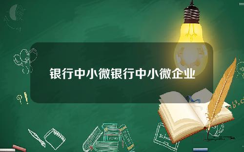 银行中小微银行中小微企业