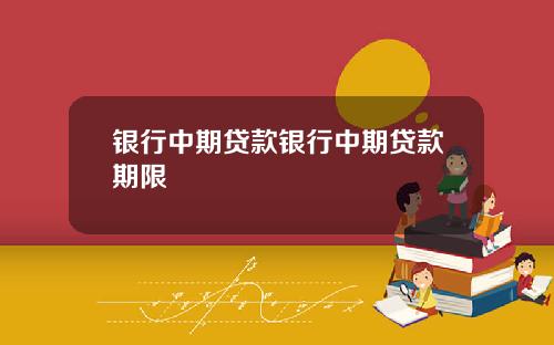 银行中期贷款银行中期贷款期限