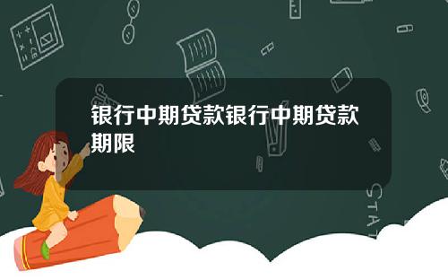 银行中期贷款银行中期贷款期限