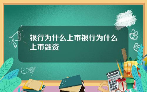 银行为什么上市银行为什么上市融资