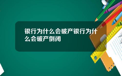 银行为什么会破产银行为什么会破产倒闭