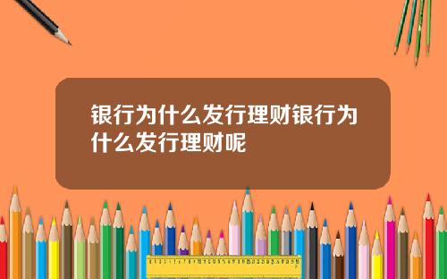 银行为什么发行理财银行为什么发行理财呢