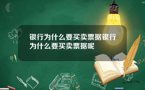 银行为什么要买卖票据银行为什么要买卖票据呢