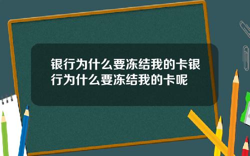 银行为什么要冻结我的卡银行为什么要冻结我的卡呢