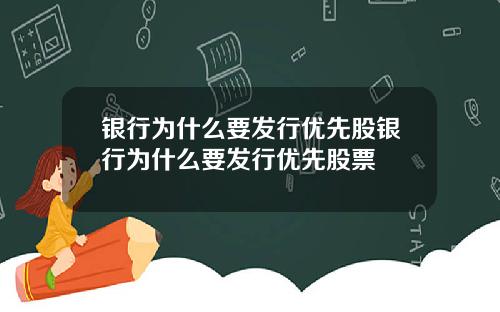 银行为什么要发行优先股银行为什么要发行优先股票